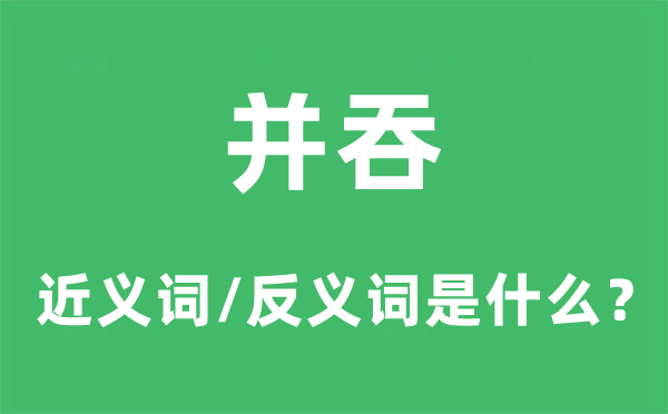 并吞的近義詞和反義詞是什么,并吞是什么意思