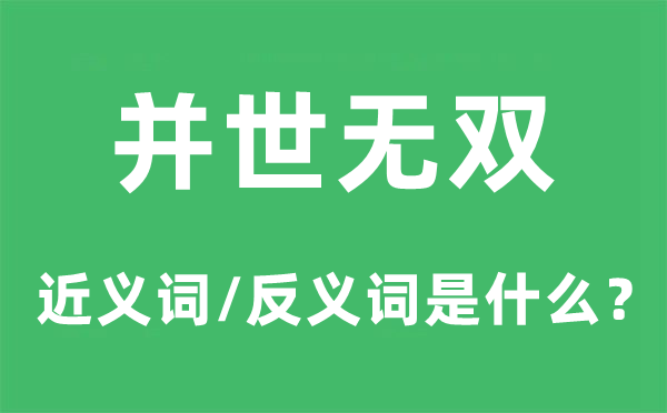 并世無雙的近義詞和反義詞是什么,并世無雙是什么意思