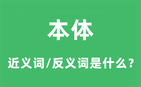 本體的近義詞和反義詞是什么,本體是什么意思