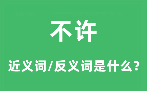 不許的近義詞和反義詞是什么,不許是什么意思