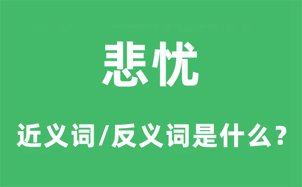 悲憂的近義詞和反義詞是什么,悲憂是什么意思