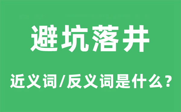 避坑落井的近義詞和反義詞是什么,避坑落井是什么意思