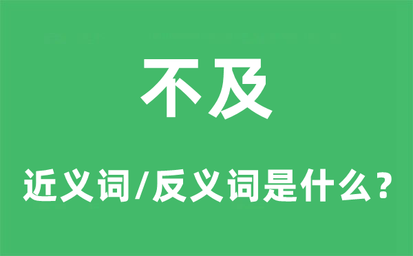 不及的近義詞和反義詞是什么,不及是什么意思