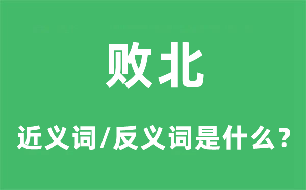 敗北的近義詞和反義詞是什么,敗北是什么意思