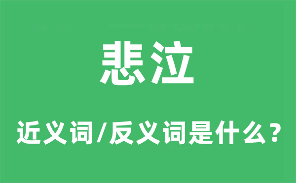 悲泣的近義詞和反義詞是什么,悲泣是什么意思