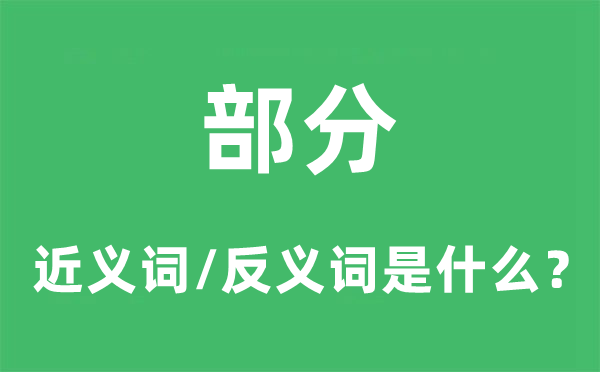 部分的近義詞和反義詞是什么,部分是什么意思