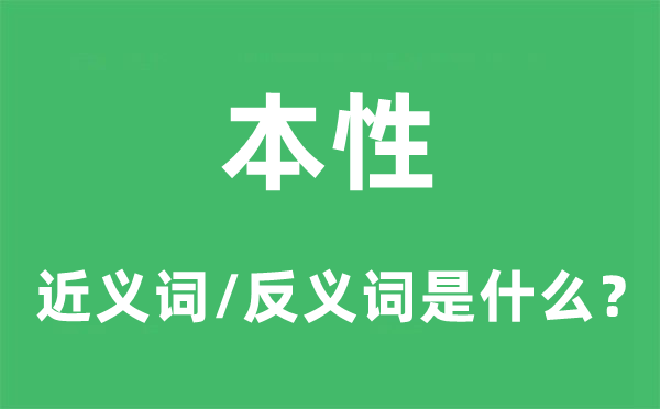 本性的近義詞和反義詞是什么,本性是什么意思