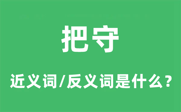把守的近義詞和反義詞是什么,把守是什么意思