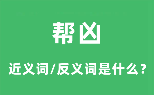幫兇的近義詞和反義詞是什么,幫兇是什么意思