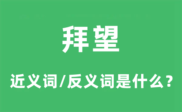 拜望的近義詞和反義詞是什么,拜望是什么意思
