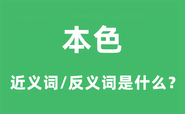 本色的近義詞和反義詞是什么,本色是什么意思