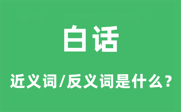 白話的近義詞和反義詞是什么,白話是什么意思