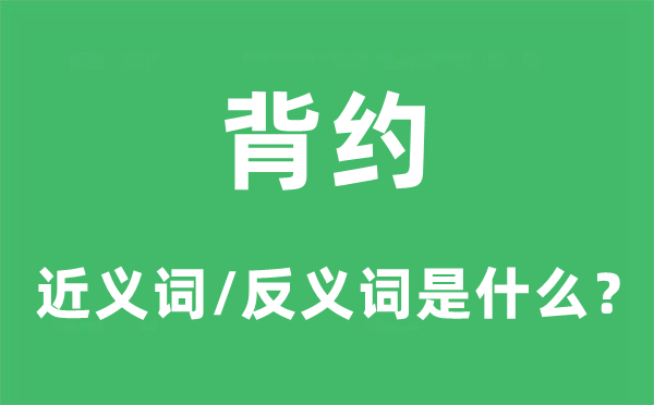 背約的近義詞和反義詞是什么,背約是什么意思