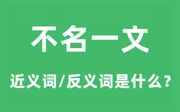 不名一文的近義詞和反義詞是什么,不名一文是什么意思