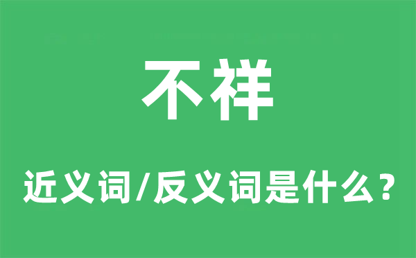 不祥的近義詞和反義詞是什么,不祥是什么意思