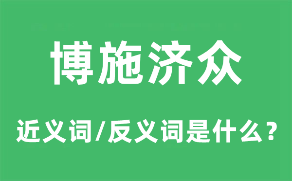 博施濟眾的近義詞和反義詞是什么,博施濟眾是什么意思