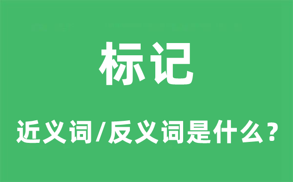 標(biāo)記的近義詞和反義詞是什么,標(biāo)記是什么意思