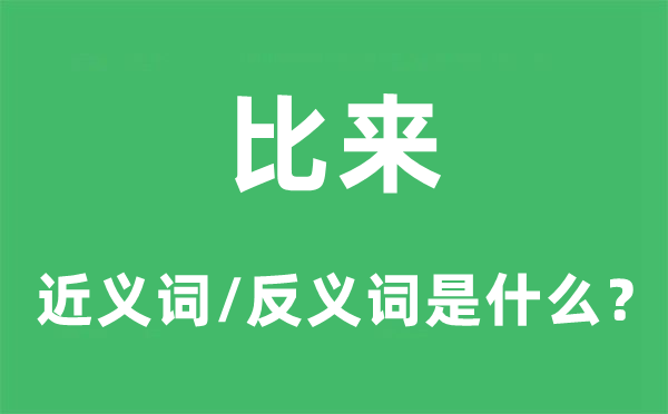 比來(lái)的近義詞和反義詞是什么,比來(lái)是什么意思