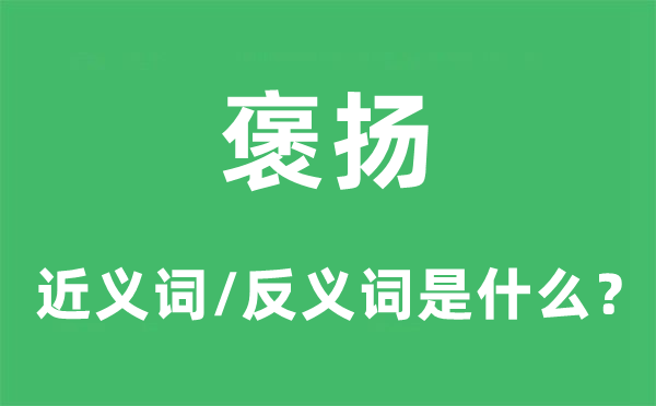 褒揚(yáng)的近義詞和反義詞是什么,褒揚(yáng)是什么意思