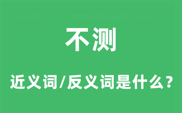不測(cè)的近義詞和反義詞是什么,不測(cè)是什么意思