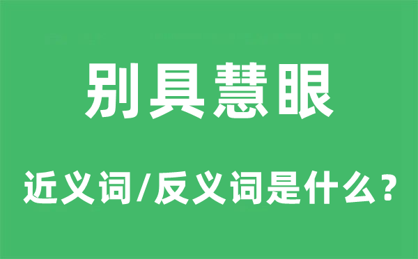 別具慧眼的近義詞和反義詞是什么,別具慧眼是什么意思