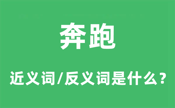 奔跑的近義詞和反義詞是什么,奔跑是什么意思