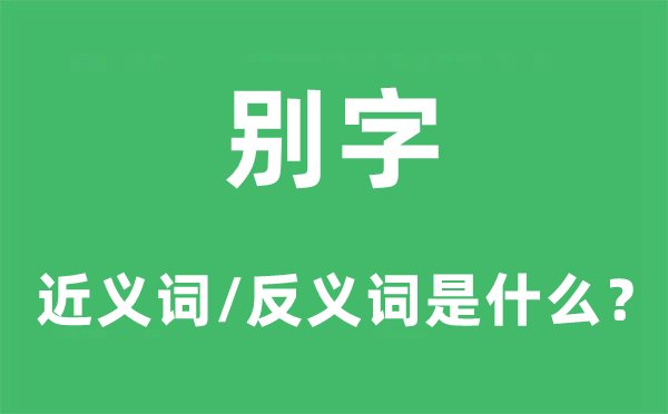 別字的近義詞和反義詞是什么,別字是什么意思