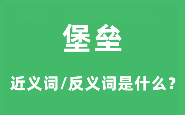 堡壘的近義詞和反義詞是什么,堡壘是什么意思