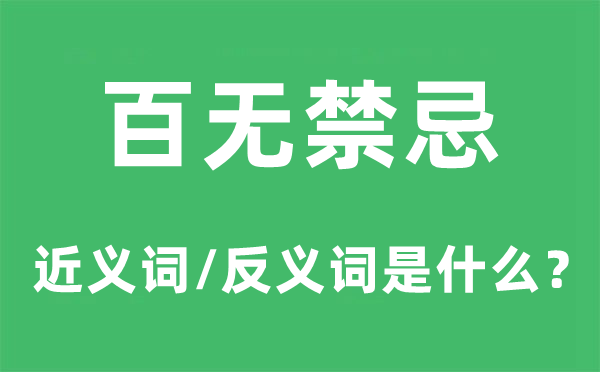 百無(wú)禁忌的近義詞和反義詞是什么,百無(wú)禁忌是什么意思
