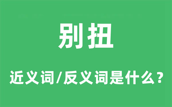 別扭的近義詞和反義詞是什么,別扭是什么意思