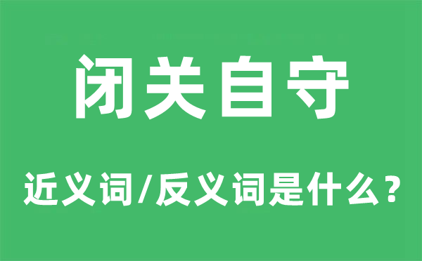 閉關(guān)自守的近義詞和反義詞是什么,閉關(guān)自守是什么意思