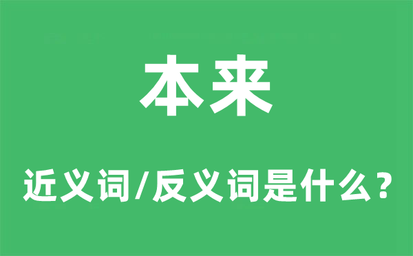 本來(lái)的近義詞和反義詞是什么,本來(lái)是什么意思