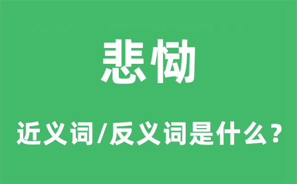 悲慟的近義詞和反義詞是什么,悲慟是什么意思