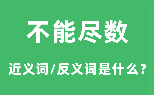 不能盡數(shù)的近義詞和反義詞是什么,不能盡數(shù)是什么意思