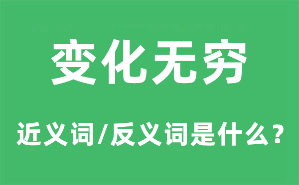 變化無窮的近義詞和反義詞是什么,變化無窮是什么意思