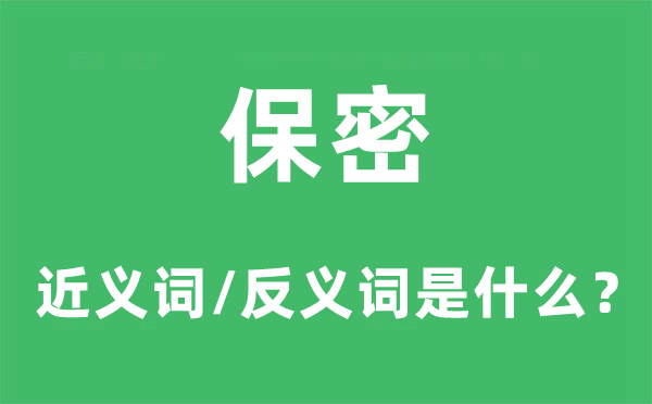 保密的近義詞和反義詞是什么,保密是什么意思