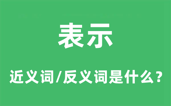 表示的近義詞和反義詞是什么,表示是什么意思