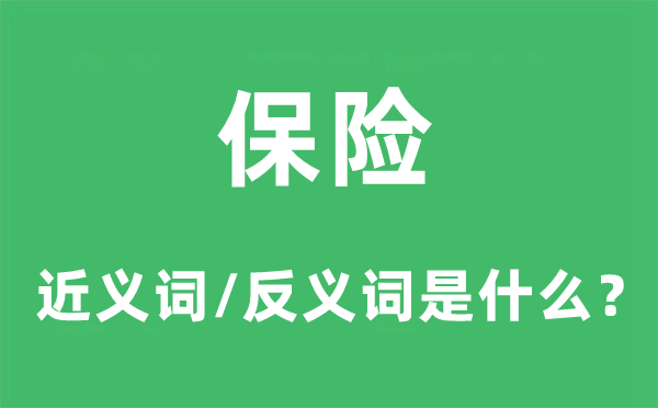 保險(xiǎn)的近義詞和反義詞是什么,保險(xiǎn)是什么意思