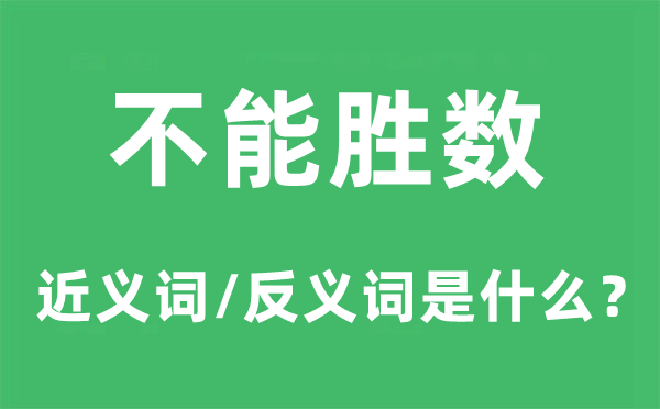不能勝數(shù)的近義詞和反義詞是什么,不能勝數(shù)是什么意思