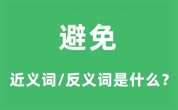 避免的近義詞和反義詞是什么,避免是什么意思