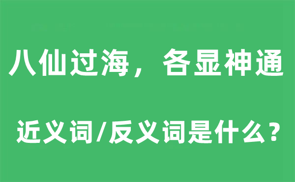 八仙過海，各顯神通的近義詞和反義詞是什么,八仙過海，各顯神通是什么意思