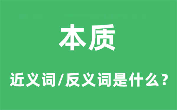 本質(zhì)的近義詞和反義詞是什么,本質(zhì)是什么意思