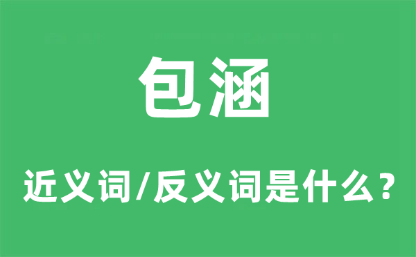 包涵的近義詞和反義詞是什么,包涵是什么意思