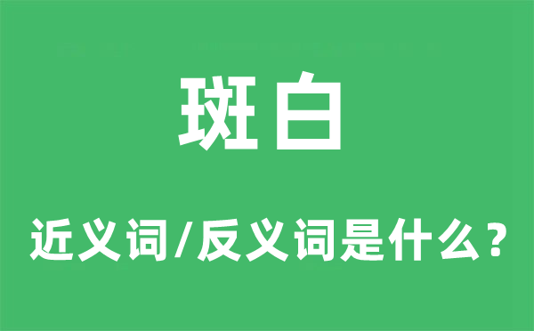 斑白的近義詞和反義詞是什么,斑白是什么意思