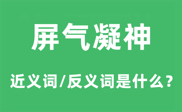 屏氣凝神的近義詞和反義詞是什么,屏氣凝神是什么意思