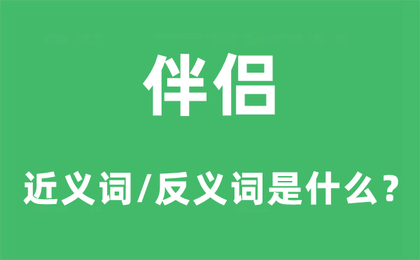 伴侶的近義詞和反義詞是什么,伴侶是什么意思