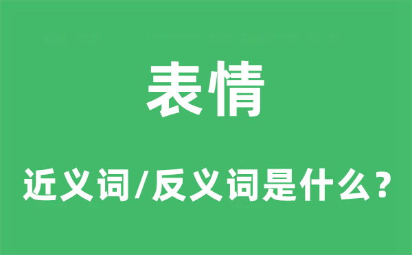 表情的近義詞和反義詞是什么,表情是什么意思