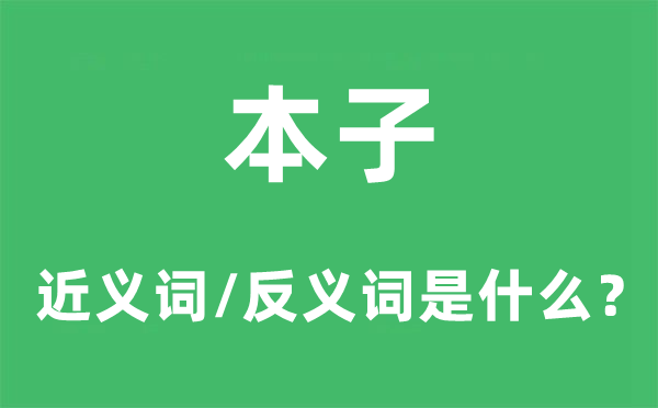 本子的近義詞和反義詞是什么,本子是什么意思
