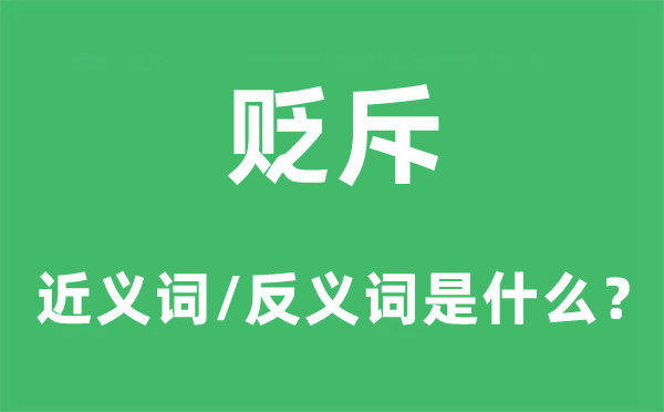 貶斥的近義詞和反義詞是什么,貶斥是什么意思