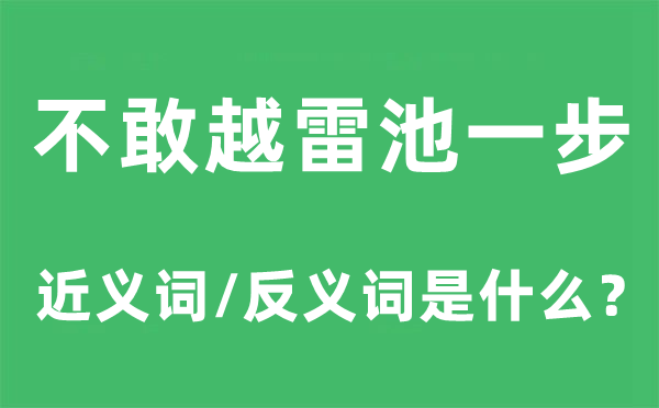 不敢越雷池一步的近義詞和反義詞是什么,不敢越雷池一步是什么意思